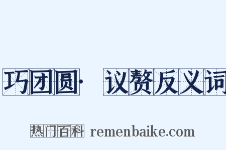 巧团圆·议赘反义词是什么意思的图片